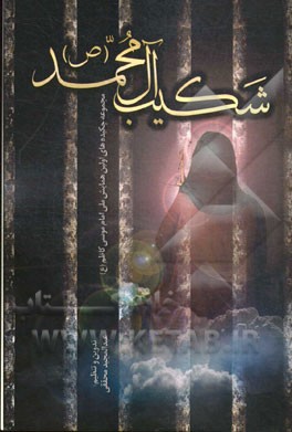 شکیب آل محمد (ص): مجموعه چکیده‌های اولین همایش ملی امام موسی کاظم (ع)