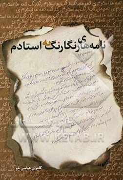 نامه‌های رنگارنگ به استادم