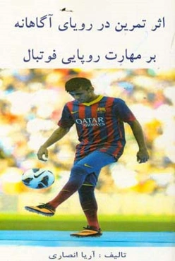 اثر تمرین در رویای آگاهانه بر مهارت روپایی فوتبال