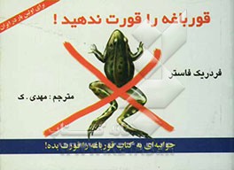 قورباغه را قورت ندهید