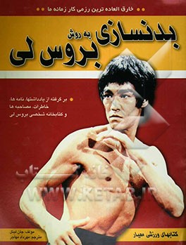 بدنسازی به روش بروس‌لی