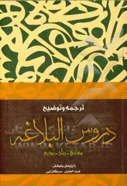 ترجمه و توضیح دروس البلاغه: معانی، بیان و بدیع