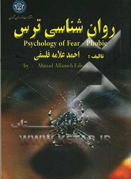 روان‌شناسی ترس = Psychology of fear - phobie