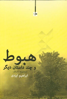 هبوط چند داستان دیگر (مجموعه داستان)