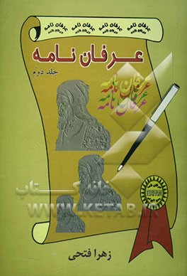 عرفان‌نامه