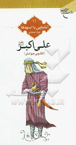 علی‌اکبر (ع) (الگوی جوانان