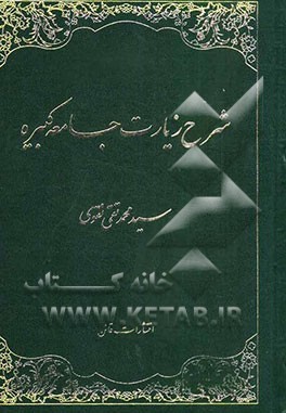 شرح زیارت جامعه کبیره