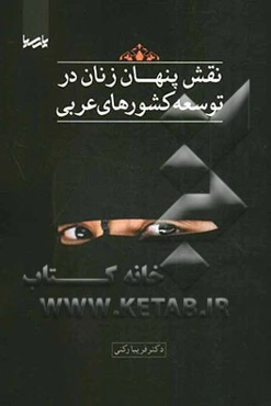 نقش پنهان زنان در توسعه کشورهای عربی