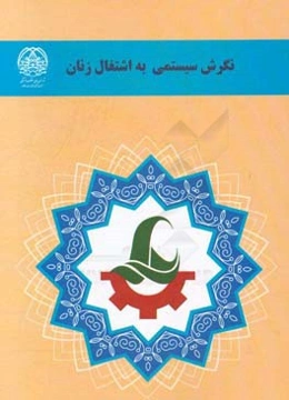 نگرش سیستمی به اشتغال زنان