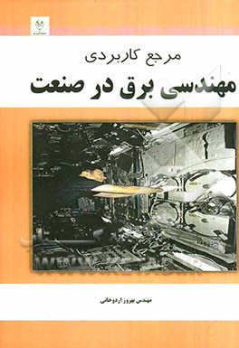 مرجع کاربردی مهندسی برق در صنعت