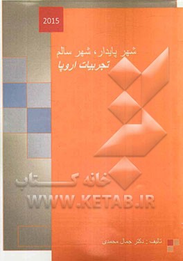 شهر پایدار، شهر سالم: تجربیات اروپا