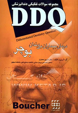 مجموعه سوالات تفکیکی دندانپزشکی (بوچر