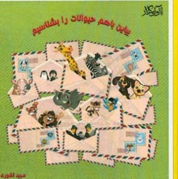 بیاین با هم حیوانات را بشناسیم