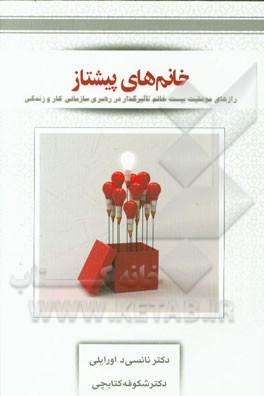 خانم‌های پیشتاز