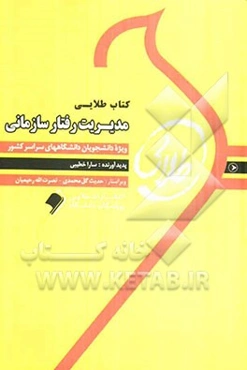 کتاب طلایی مدیریت رفتار سازمانی: ویژه دانشجویان دانشگاه‌های سراسر کشور