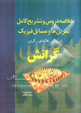 خلاصه دروس و تشریح کامل تمرین‌ها و مسائل فیزیک 1: گرانش هالیدی - رزنیک - کرین