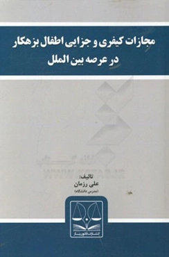 مجازات کیفری و جزایی اطفال بزهکار در عرصه بین‌الملل