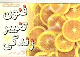 فنون تغییر زندگی