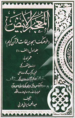 المعجم الابیض "فرهنگ ابجدی لغات قرآن کریم