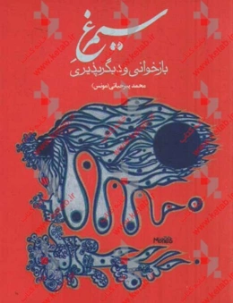 سیمرغ بازخوانی و دیگرپذیری