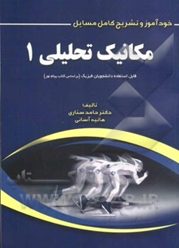 خودآموز و تشریح کامل مسائل مکانیک تحلیلی (1): قابل استفاده دانشجویان فیزیک