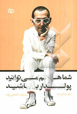 شما هم می‌توانید پولدار شوید