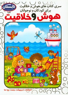 هوش و خلاقیت کودک و نوجوان: فصل تابستان، تیر