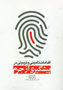 اقدامات تامینی و تربیتی در پیشگیری از جرم