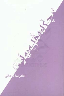 چکامه‌های بهار