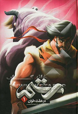 رستم در هفت‌خوان 1: بر اساس داستانی از شاهنامه فردوسی