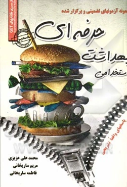 نمونه آزمون‌های تضمینی و برگزار شده استخدامی بهداشت حرفه‌ای: دروس عمومی و تخصصی "با پاسخهای واقعا تشریحی"