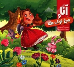 آنا و مرغ نوک طلا