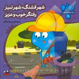 شهر قشنگ، شهر تمیز رفتگر خوب و عزیز