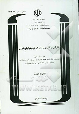 نگرشی بر فلور و پوشش گیاهی بیابانهای ایران (بخش اول): بررسی پوشش گیاهی و تجزیه فیتوسوسیولوژیک گروههای گیاهی (دشت کویر، دشت لوت و جازموریان