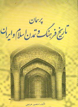 پرسمان تاریخ فرهنگ و تمدن اسلام و ایران