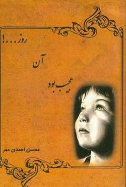 عجیب بود آن روز ...!