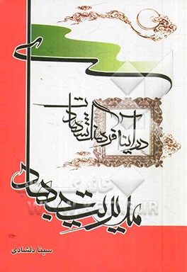 مدیریت جهادی در آینه‌ی فرهنگ شهادت