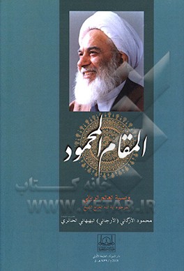 المقام المحمود: وصیه العالم الربانی المرحوم آیه‌الله الحاج الشیخ محمود الارگانی (الارجانی) البهبهانی الحائری قدس سره الشریف