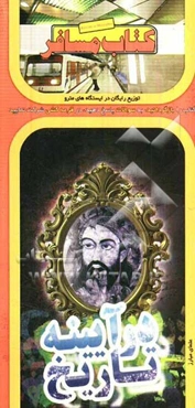 در آیینه تاریخ: خاطراتی از مبارزات علمای معاصر