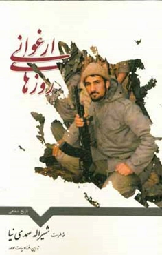 روزهای ارغوانی: خاطرات شیرالله صمدی‌نیا