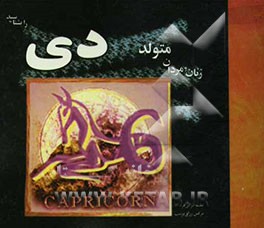 زنان و مردان متولد دی را بشناسید