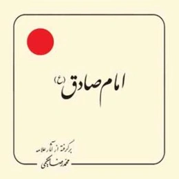 امام صادق (ع): پیام معصومین (ع) به انسانها و انسانیتها برگرفته از آثار علامه محمدرضا حکیمی