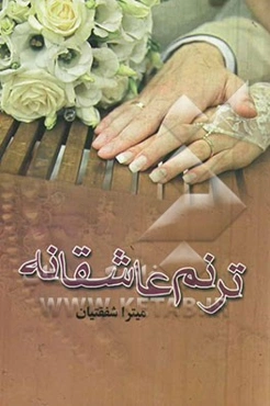ترنم عاشقانه