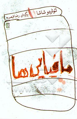 مافیایی‌ها