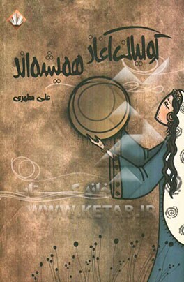 کولیان آغاز همیشه‌اند (مجموعه‌ی شعر)