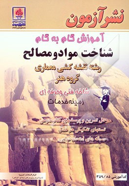 آموزش گام به گام شناخت مواد و مصالح رشته نقشه‌کشی معماری: زمینه خدمات شاخه فنی و حرفه‌ای