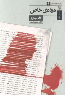 مرده‌ی خاص