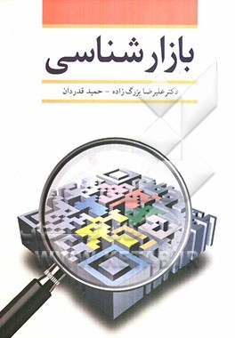 بازارشناسی