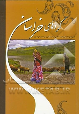 کردهای خراسان: بررسی تاریخی، قوم‌شناسی و قوم‌نگاری کرمانج خراسان