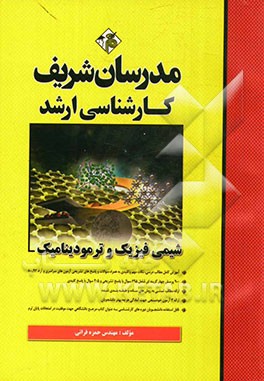 شیمی فیزیک و ترمودینامیک کارشناسی ارشد